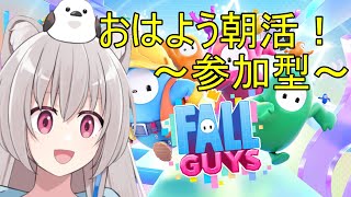 【FALL GUYS：参加型/スナイプ歓迎】12月15日おはよう朝活！飛んだり跳ねたり落としたり？【Vtuber】 #vtuber #新人vtuber #フォールガイズ #参加型 #fallguys