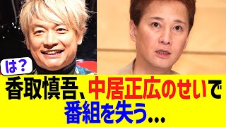 【悲報】香取慎吾、中居正広のせいで出演番組を失ってしまう...