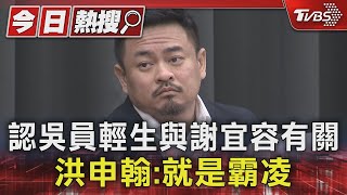 認吳員輕生與謝宜容有關 洪申翰:就是霸凌｜TVBS新聞 @TVBSNEWS01