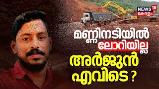 Arjun Rescue Operation| മണ്ണിനടിയിൽ ലോറിയില്ല; അർജുൻ എവിടെ?| Ankola Landslide | Karnataka