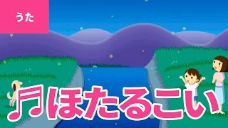 ♪ほたるこい - Hotaru Koi｜♪ほう ほう ほたる こい【日本の歌・唱歌】