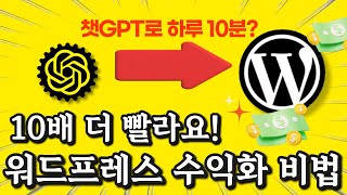 단! 하루 10분 챗GPT 숨겨진 기능으로 워드프레스 블로그 수익화 하는 비법!