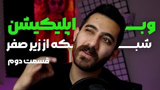 وب اپلیکیشن | شبکه از زیر صفر | قسمت دوم