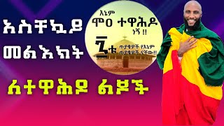 🛑🛑  እጅግ በጣም አንገብጋቢ ቪዲዮ ለተዋሕዶ ልጆች በሙሉ