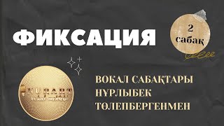 ФИКСАЦИЯ. ДҰРЫС ДЕМАЛУ. НҰРЛЫБЕК ТӨЛЕПБЕРГЕН. ВОКАЛ САБАҒЫ