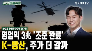 영업익 3조 '조준 완료'…K-방산, 주가 더 갈까 (양승윤) / 업종분석 / 한국경제TV