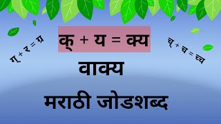 Marathi Jodshabd | मराठी जोडशब्द | जोड शब्द वाचन | जोडाक्षरे | Marathi Grammar | Marathi Reading