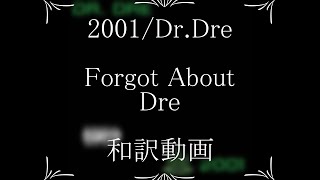 Dr.Dre / 10. Forgot About Dre（和訳）