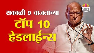 Saam TV Marathi News | Headlines 9 AM  | Top 10 Headline 29 January 2025 | Marathi News