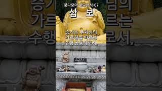 삼보(三寶) 붓다모아 불교상식-07