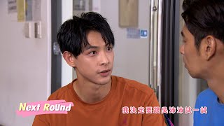 門當互懟愛上你 EP22｜宇軒要告白了 沛沛 可不可以就答應一下下～ 預告