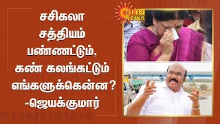 சசிகலா சத்தியம் பண்ணட்டும், கண் கலங்கட்டும் எங்களுக்கென்ன? - ஜெயக்குமார்