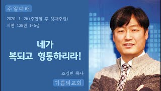 네가복되고형통하리라(도봉구/쌍문동/수유동 좋은교회)-20200126-주일오전-시편128편1-6절