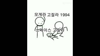 고질라 1994 와 모게라 는 스페이스 고질라 를 참교육