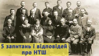 До 150-річчя Наукового товариства імені Шевченка: 5 запитань і відповідей про НТШ