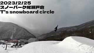 2023/2/25 スノーパーク尾瀬戸倉 T's snowboard circle