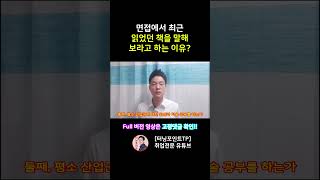 면접관이 '최근 읽었던 책'에 대해 질문하는 이유는? #shortsvideo #shorts #취업 #면접 #면접꿀팁 #쇼츠