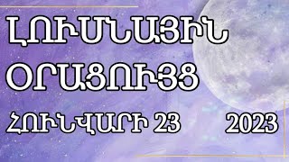 🌛ԼՈՒՍՆԱՅԻՆ ՕՐԱՑՈՒՅՑ 🌜/ ՀՈՒՆՎԱՐԻ 23 / 2023թ 🌹🙏  / աճող  լուսին