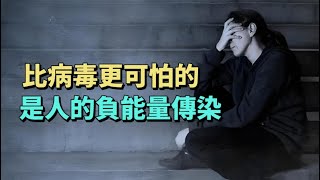 人的負能量傳染，有時候比病毒傳播更快更可怕。