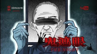 【靈異恐怖故事】驚奇手劄 之「鬼遮眼」