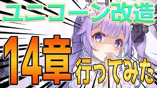 【アズールレーン】ユニコーン改の14章適性は！？パーシュース以上の回復艦となるか…？配信切り抜き【アズレン/Azur Lane/碧蓝航线】