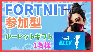 FORTNITE【参加型】ルーレットギフト！初見さんもどーぞ🍓コメント待ってます🍓