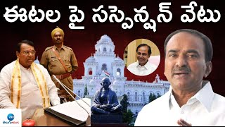 ఈటల పై సస్పెన్షన్ వేటు | Etela Rajender | Assembly | Speaker | KCR | ZEE Telugu News