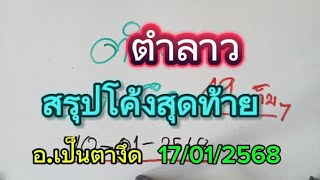 ด่วนๆปังกันต่อ#สรุปโค้งสุดท้ายหวยลาว วันนี้17/01/2568รับชมเพื่อเป็นแนวทาง