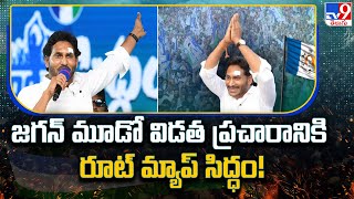 AP CM YS Jagan Election Campaign Route Map || జగన్ మూడో విడత ప్రచారానికి రూట్ మ్యాప్ సిద్ధం! - TV9