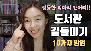 도서관 길들이기 위한 엉뚱한 엄마의 잔머리/도서관과 친해지는 법/책과 친해지는법/책 좋아하게 만들기/책육아/도서관육아/독서교육/도서관밀당/아이와 밀당/주부유튜버/엄마유튜버/초등맘