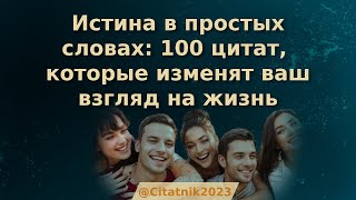 Истина в простых словах: 100 мудрых высказываний, которые изменят ваш взгляд на жизнь @Citatnik2023