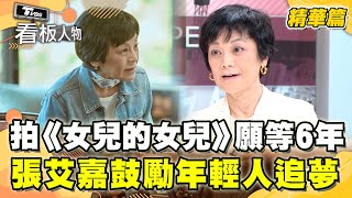 《女兒的女兒》入圍金馬多項大獎！張艾嘉願等6年也要拍？將自身經驗傳承 鼓勵年輕人追夢！【看板人物 精華篇】 #方念華 #張艾嘉