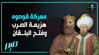 معركة قوصوه.. هزيمة الصرب وفتح البلقان | مجلة ميم