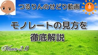 Amazonせどり　モノレートの見方を徹底解析　Mono-2.0