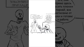 Санс впервые не поленился... #undertale #sans #андертейл #undertalecomicdub #озвучка #комикс