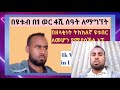 ቻናላችሁን ለማሳደግ የሚረዱ 5 ምርጥ ዩቱብ ቻናሎች 2021 best method to grow youtube channels