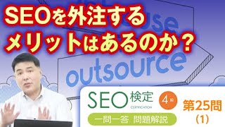 SEOを外注するメリットは何か？【第２５問（１）】