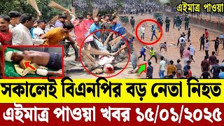 Ajker Bangla Khobor 15 Jan 2025 | Bangladesh Letest News | jamuna news latest update news বাংলা খবর