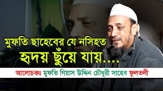 মুফতি গিয়াস উদ্দিন চৌধুরী ফুলতলী সাহেবের গুরুত্বপূর্ণ নসিহত | Mufti Gias Uddin Chowdhury Fultoli