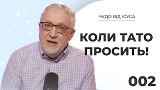 002 Коли тато просить /ЧУДО ВІД ІСУСА