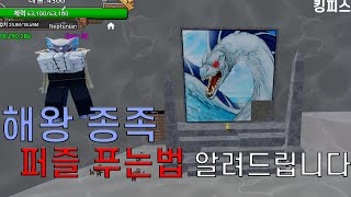 킹피스 해왕 퍼즐 공략