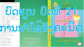 ບົດຮຽນ ບົດທີ 21 ການນຳໃຊ້ສັງຄະນິດ EP.1