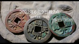 2022和田玉直播|和田玉|和田玉收藏||古錢投资收藏||古幣知識|2022年6月9日晚7點，海外號直播古錢幣，唐朝武宗名李炎，铸钱又于会昌年。背文计有廿三种，史称会昌新开元。