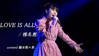 橋本梨々果　LOVE IS ALL / 椎名恵　2024.03.26　南堀江knave