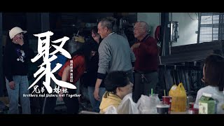 【聚‧兄弟姊妹Brothers and sisters Get together】-黃偉庭