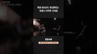 [PD수첩] 빚을 내서라도 헌금한다는 '류광수 다락방' 신자들