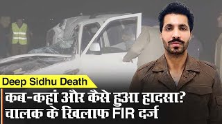Deep Sidhu Death: दीप सिद्धू के साथ कब-कहां और कैसे हुआ हादसा? चालक के खिलाफ FIR दर्ज