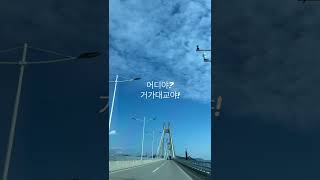 거가대교 8.2km distance 거제에서 부산으로 Geoga bridge driving