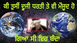 ਦੂਜੀ ਧਰਤੀ ਤੇ ਵੀ ਸਭ ਕੁੱਝ Same ਹੁੰਦਾ ਤੇ Sare ਲੋਕ ਵੀ । Real Story Second Earth | parallel universe |