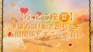 【ふたご座♊】〜2月のお仕事・人間関係・体調の事〜　準備万端！動き出したら　人間関係もすこぶる良い